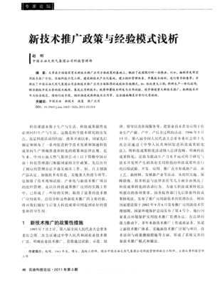 新技术推广政策与经验模式浅析 以应用服务为视角