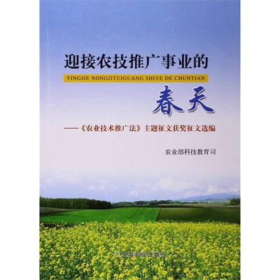 迎接农技推广事业的春天——《农业技术推广法》主题征文获奖作品选编图集