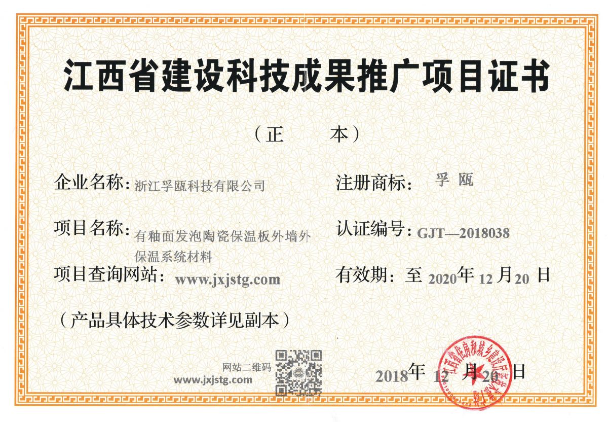 江西省建设科技成果推广项目证书助力绿色建筑创新 重庆孚瓯绿建科技与九正物联网技术服务融合实践